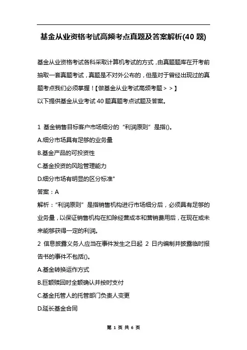 基金从业资格考试高频考点真题及答案解析(40题)