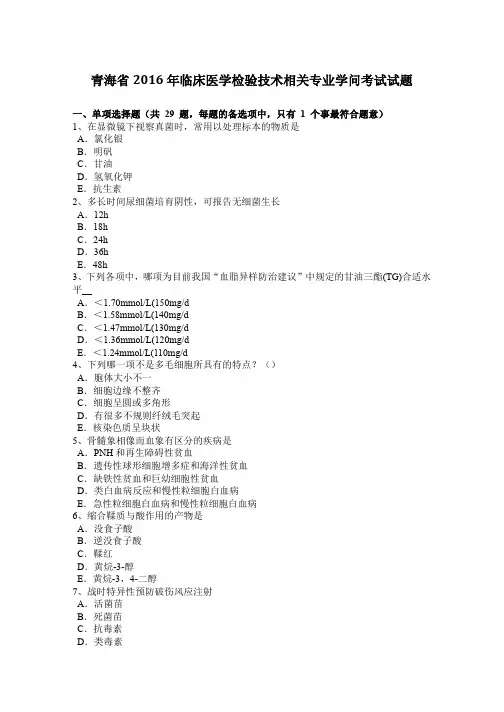 青海省2016年临床医学检验技术相关专业知识考试试题