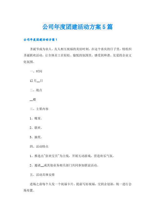 公司年度团建活动方案5篇