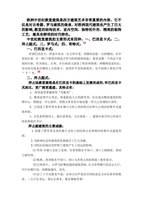欧洲中世纪教堂建筑风格简析