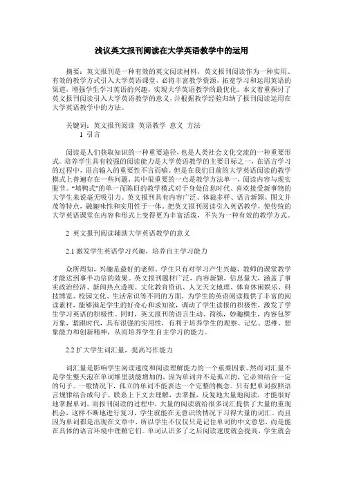 浅议英文报刊阅读在大学英语教学中的运用