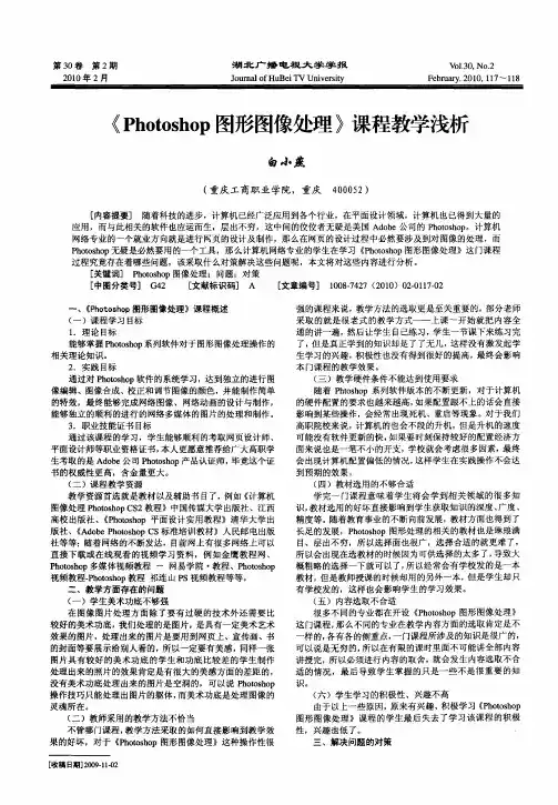 《Photoshop图形图像处理》课程教学浅析