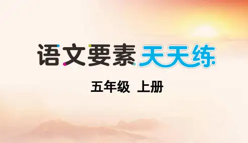 部编版五年级上册语文第一单元综合训练PPT含答案