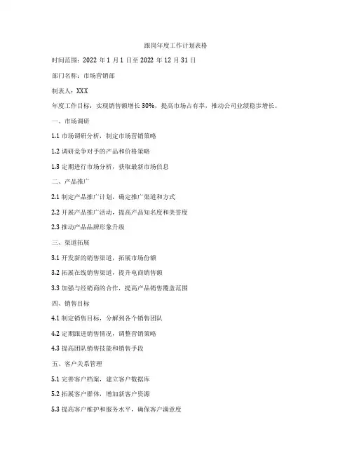 跟岗年度工作计划表格