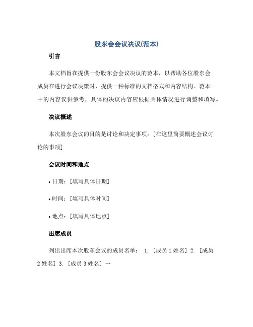 股东会会议决议(范本)正规范本(通用版)