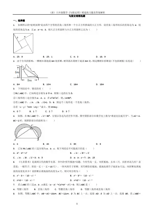 (新)八年级数学《勾股定理》精选练习题及答案解析
