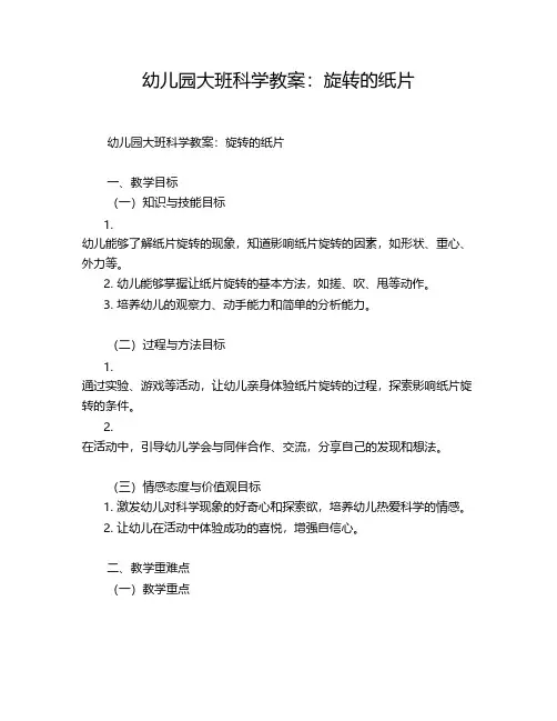 幼儿园大班科学教案：旋转的纸片