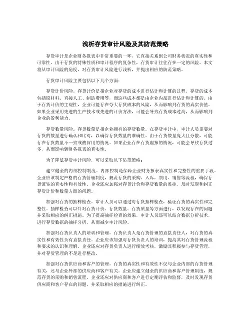 浅析存货审计风险及其防范策略