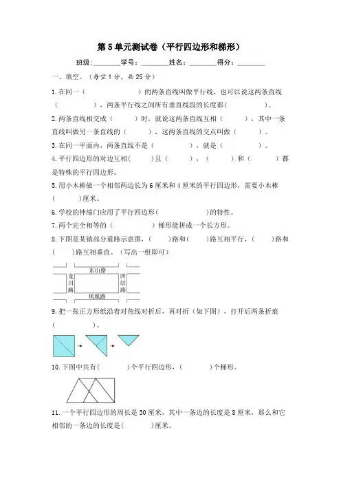 人教版数学四年级上册 期末第5单元测试卷(平行四边形和梯形)