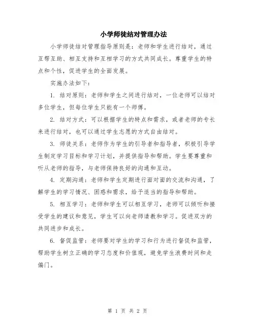 小学师徒结对管理办法