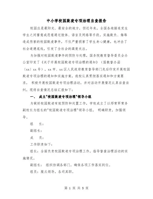 中小学校园欺凌专项治理自查报告（2篇）