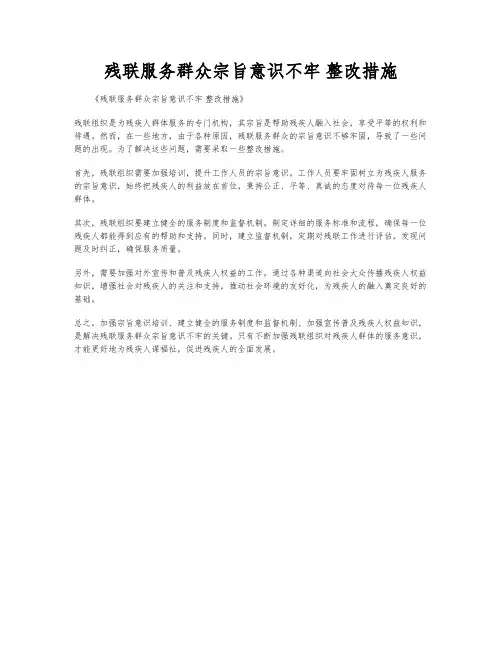 残联服务群众宗旨意识不牢 整改措施
