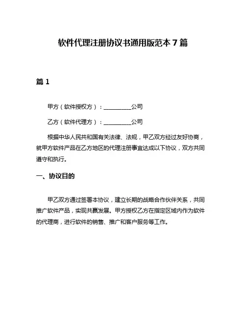 软件代理注册协议书通用版范本7篇