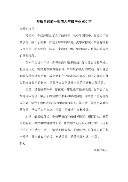 写给自己的一封信六年级毕业600字