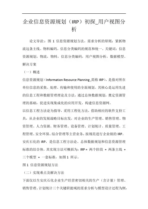 企业信息资源规划(IRP)初探_用户视图分析