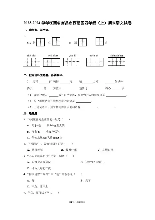 江西省南昌市西湖区2023-2024学年四年级上学期期末语文试卷