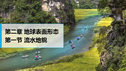 2.1流水地貌课件2024-2025学年高中地理湘教版(2019)必修一