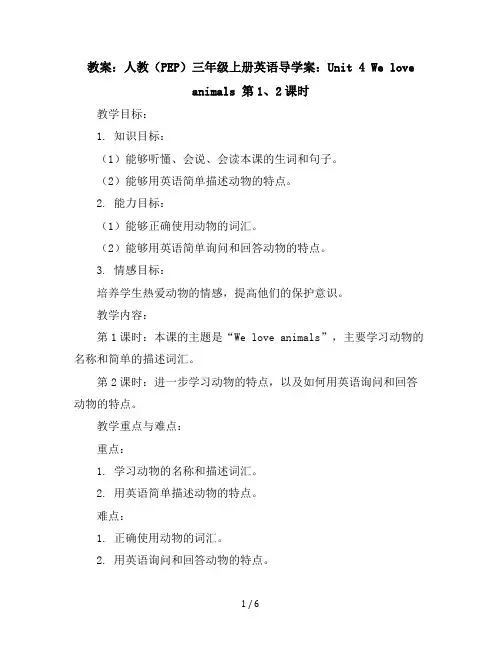 人教(PEP)三年级上册英语导学案：Unit4Weloveanimals第1、2课时