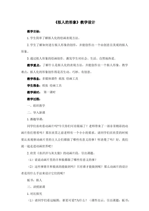 《拟人的形象》教学设计