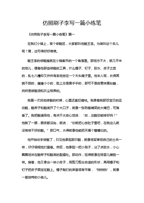 仿照刷子李写一篇小练笔