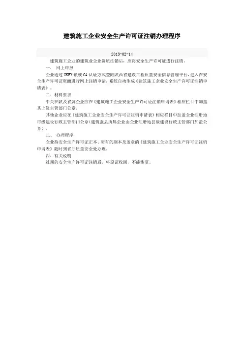 陕西省建筑施工企业安全生产许可证注销办理程序