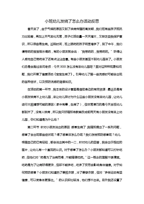 小班幼儿发烧了怎么办活动反思