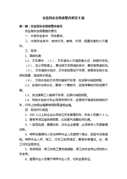 安监局安全隐患整改意见5篇