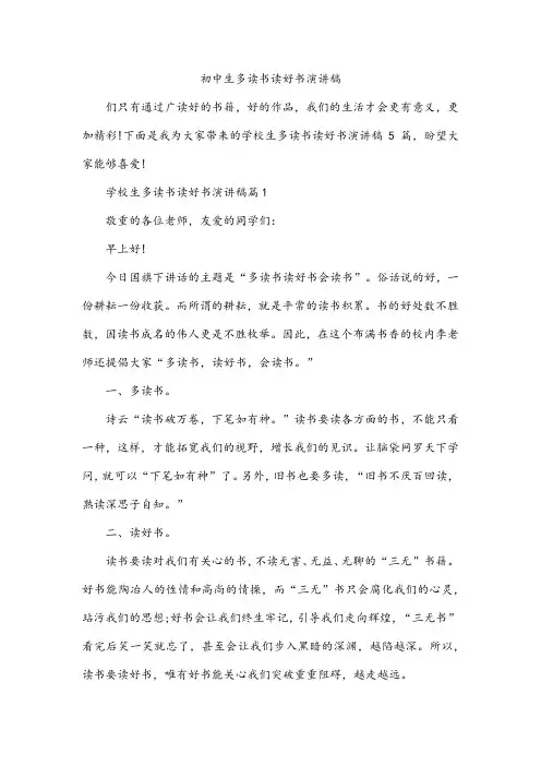 初中生多读书读好书演讲稿
