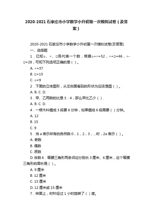 2020-2021石家庄市小学数学小升初第一次模拟试卷（及答案）