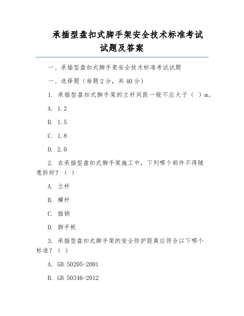 承插型盘扣式脚手架安全技术标准考试试题及答案
