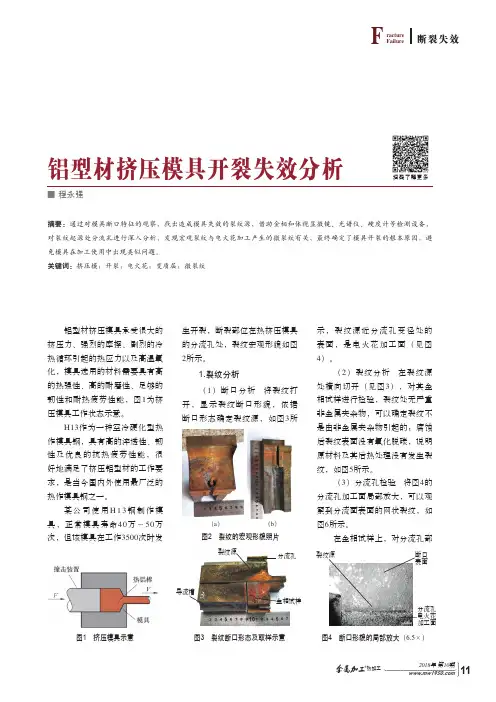 铝型材挤压模具开裂失效分析