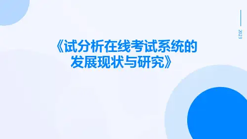 试分析在线考试系统的发展现状与研究