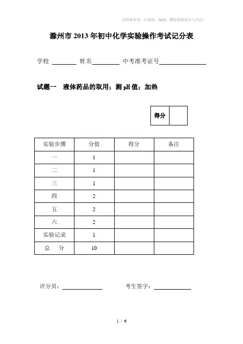 滁州市2013年初中化学实验操作考试记分表