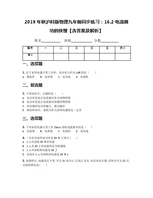 2019年秋沪科版物理九年级同步练习：16.2电流做功的快慢【含答案及解析】