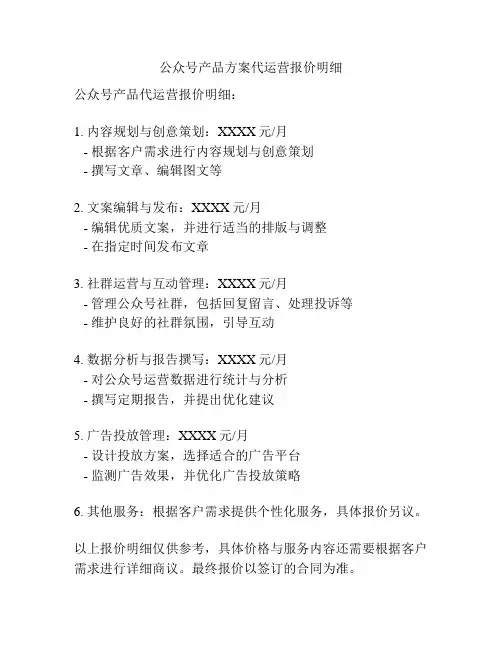 公众号产品方案代运营报价明细