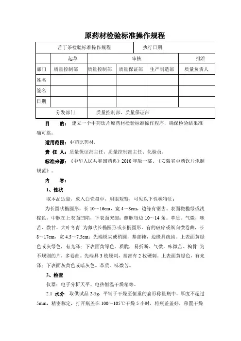 苦丁茶检验标准操作规程