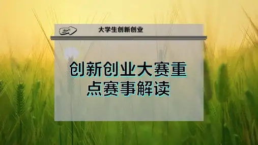 创新创业大赛重点赛事解读