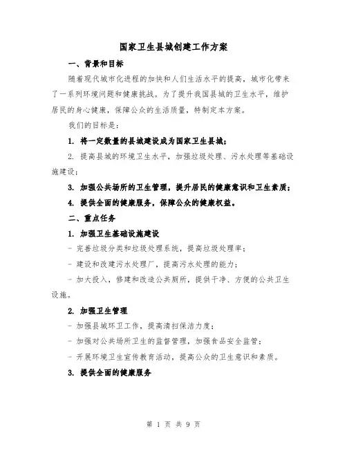 国家卫生县城创建工作方案（三篇）