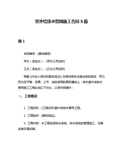室外给排水管网施工合同5篇
