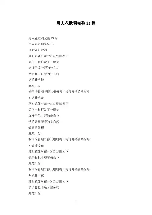 最新男人花歌词完整13篇