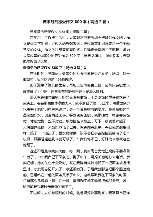 做家务的感受作文800字（精选2篇）