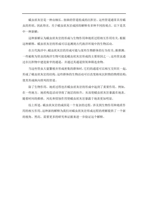 蠕虫状灰岩成因新解