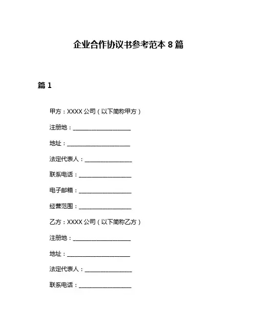 企业合作协议书参考范本8篇