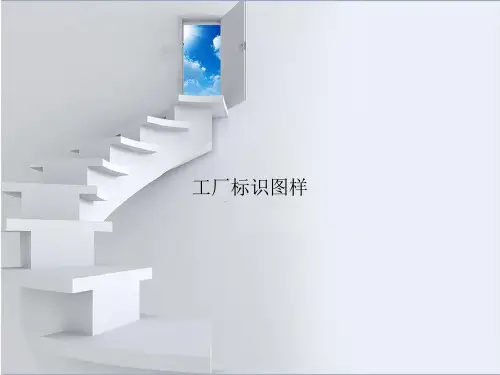 工厂标识图样