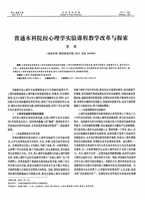 普通本科院校心理学实验课程教学改革与探索