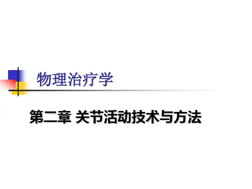 第二章关节活动技术