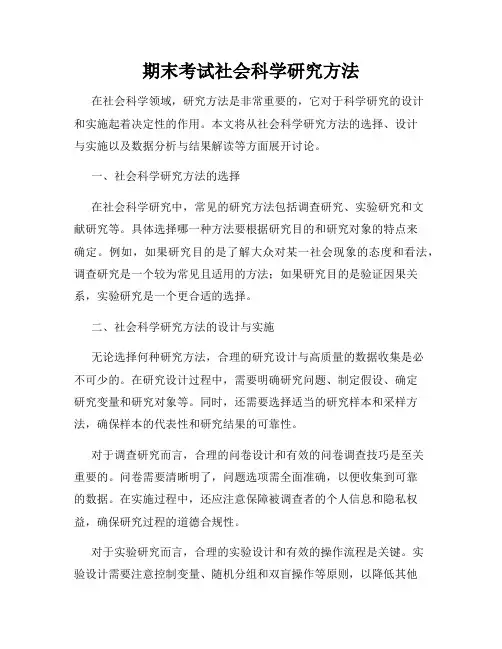 期末考试社会科学研究方法