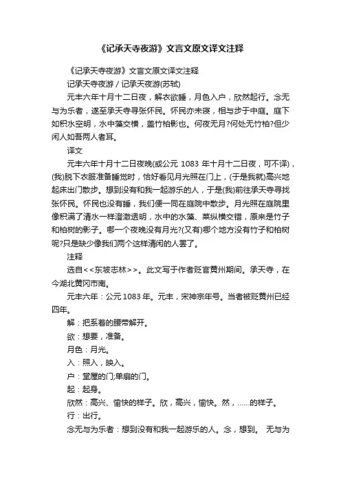 《记承天寺夜游》文言文原文译文注释