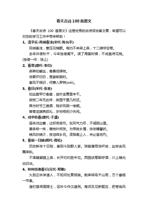 春天古诗100首原文