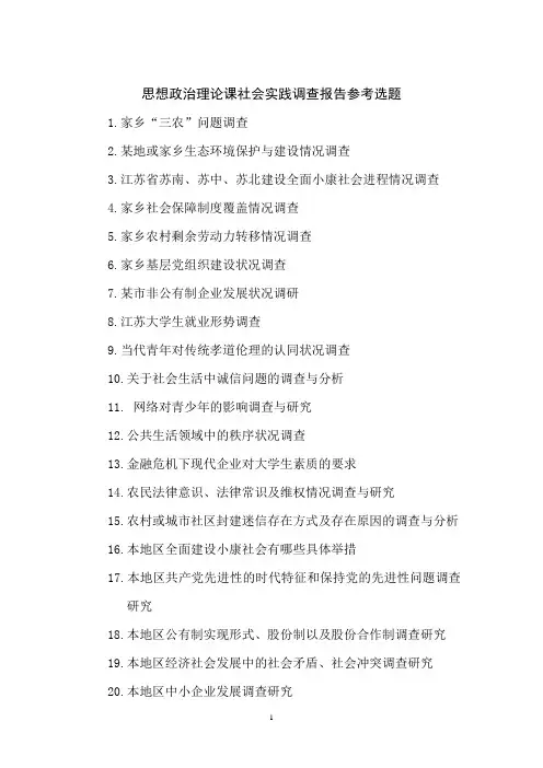思想政治理论课社会实践调查报告参考选题